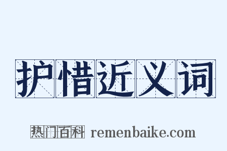 护惜近义词是什么意思的图片